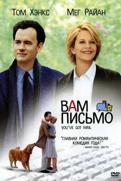 Постер фильма «Вам письмо» | FEELLINI — ваш проводник в мире кино Постер фильма «Вам письмо»