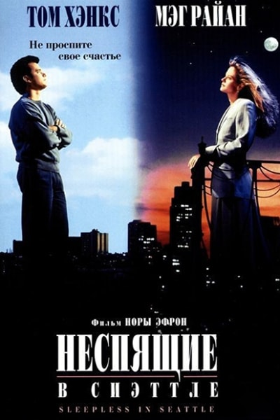 Постер фильма «Неспящие в Сиэттле» | FEELLINI — ваш проводник в мире кино Постер фильма «Неспящие в Сиэттле»