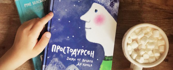 Книга «Простодурсен»