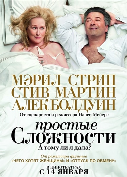 Постер фильма «Простые сложности» | FEELLINI — ваш проводник в мире кино Постер фильма «Простые сложности»