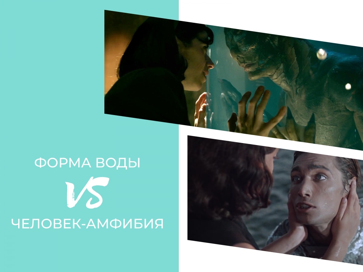 Форма воды, Человек-Амфибия | FEELLINI — ваш проводник в мире кино Форма воды, Человек-Амфибия