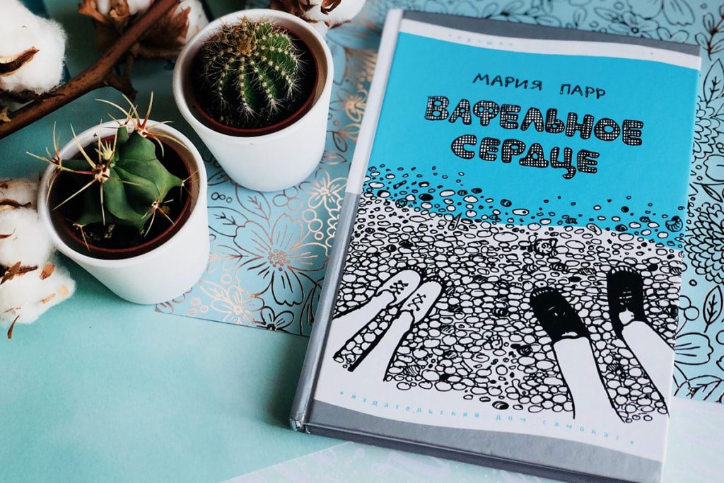 О спектакле «Вафельное сердце»