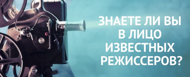 Знаете ли вы в лицо великих режиссеров? - Игра-тест