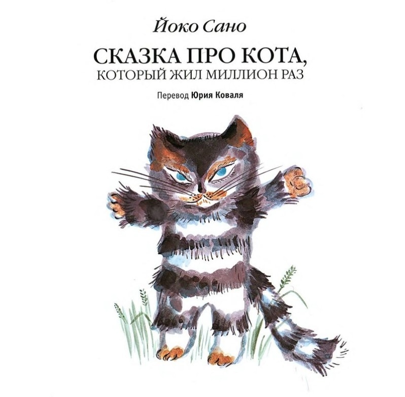 «Сказка про кота, который жил миллион раз» «Сказка про кота, который жил миллион раз»