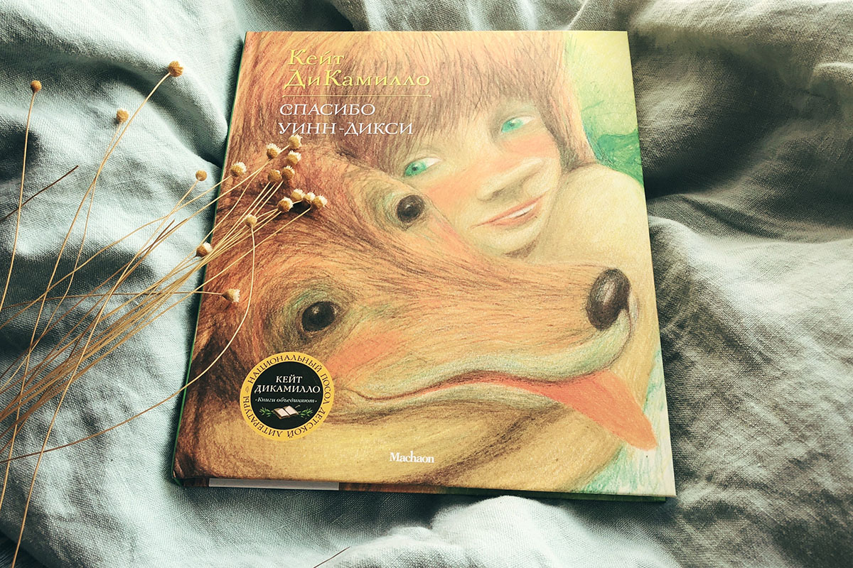 Книга «Спасибо, Уинн-Дикси»