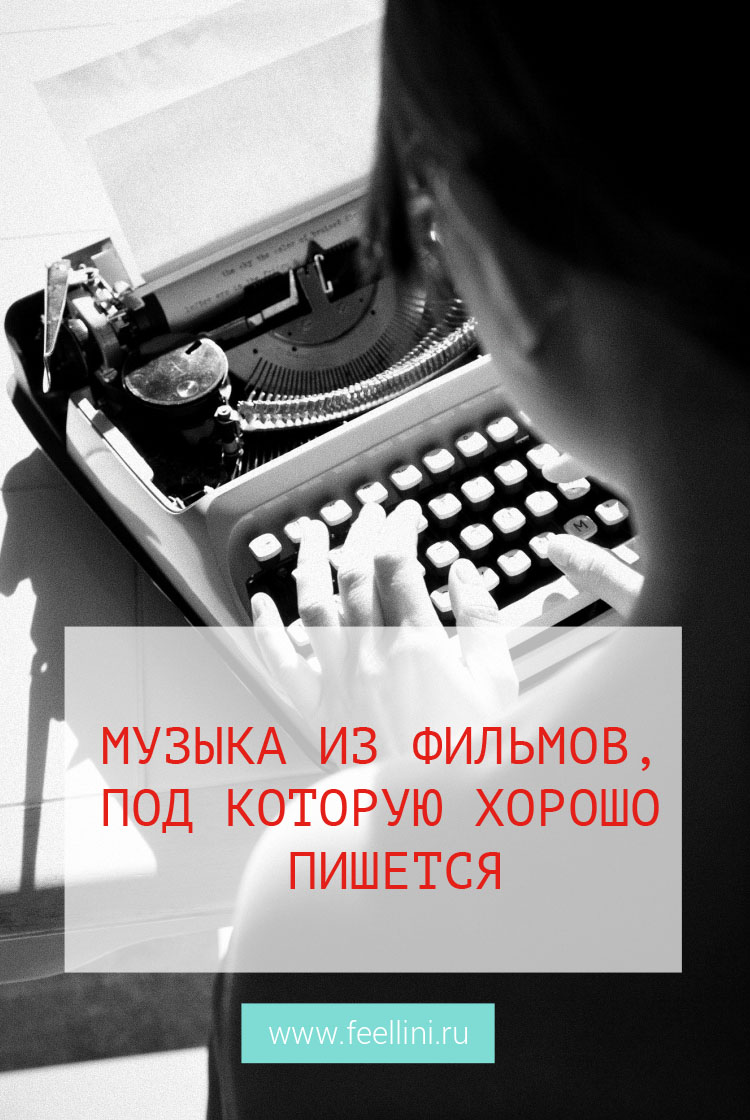 Музыка из фильмов, под которую хорошо пишется