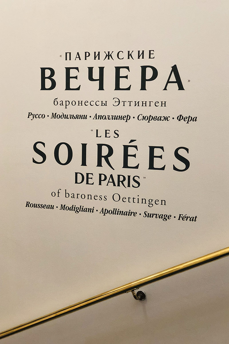 «Парижские вечера» баронессы Эттинген