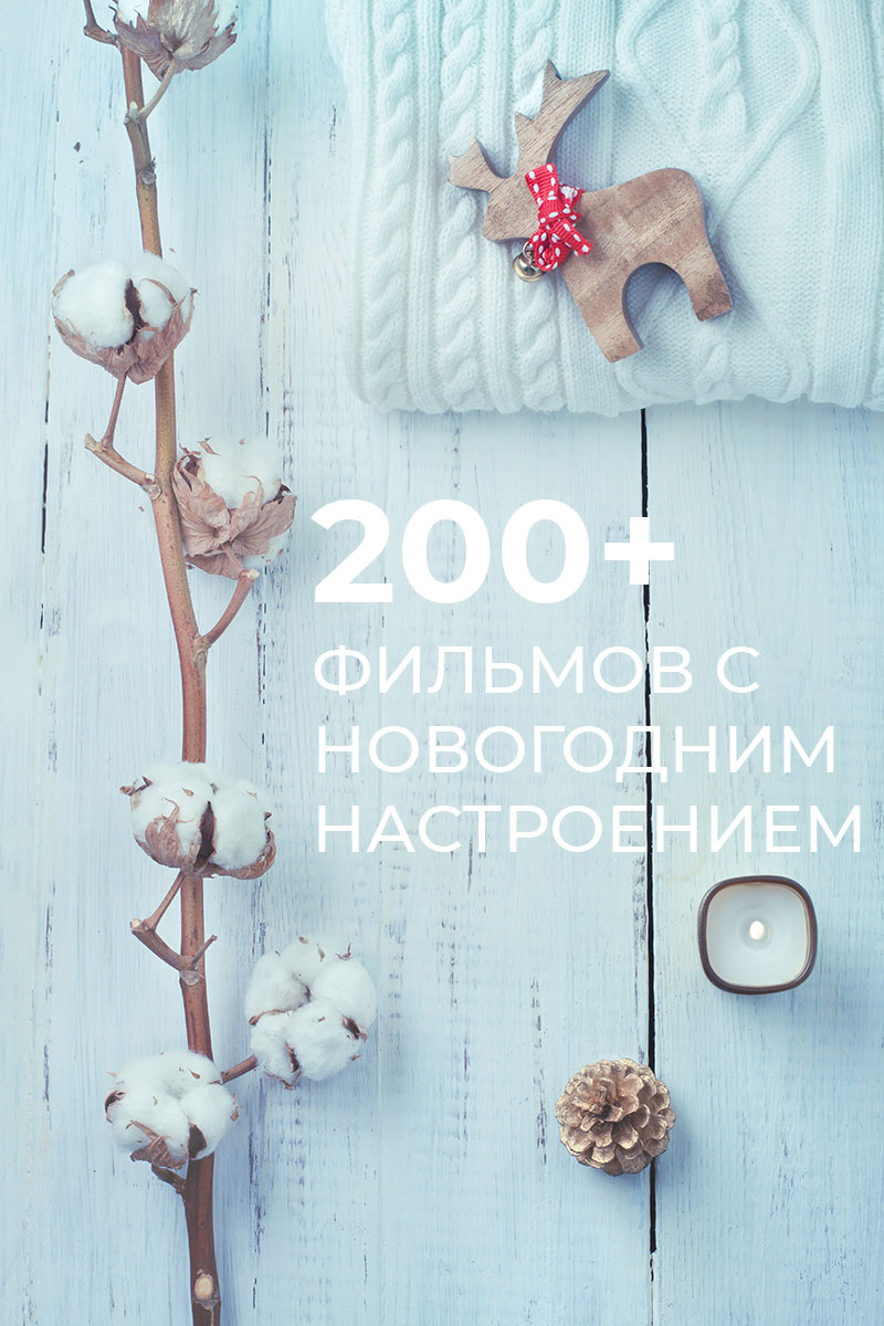 Список новогодних фильмов | Feеllini — ваш проводник в мире кино