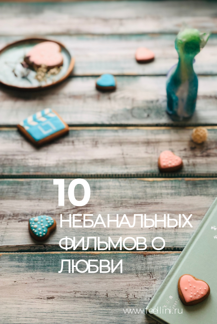 10 небанальных фильмов о любви
