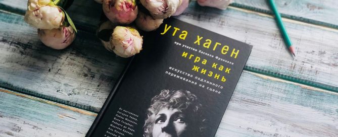 Книга Уты Хаген «Игра как жизнь»