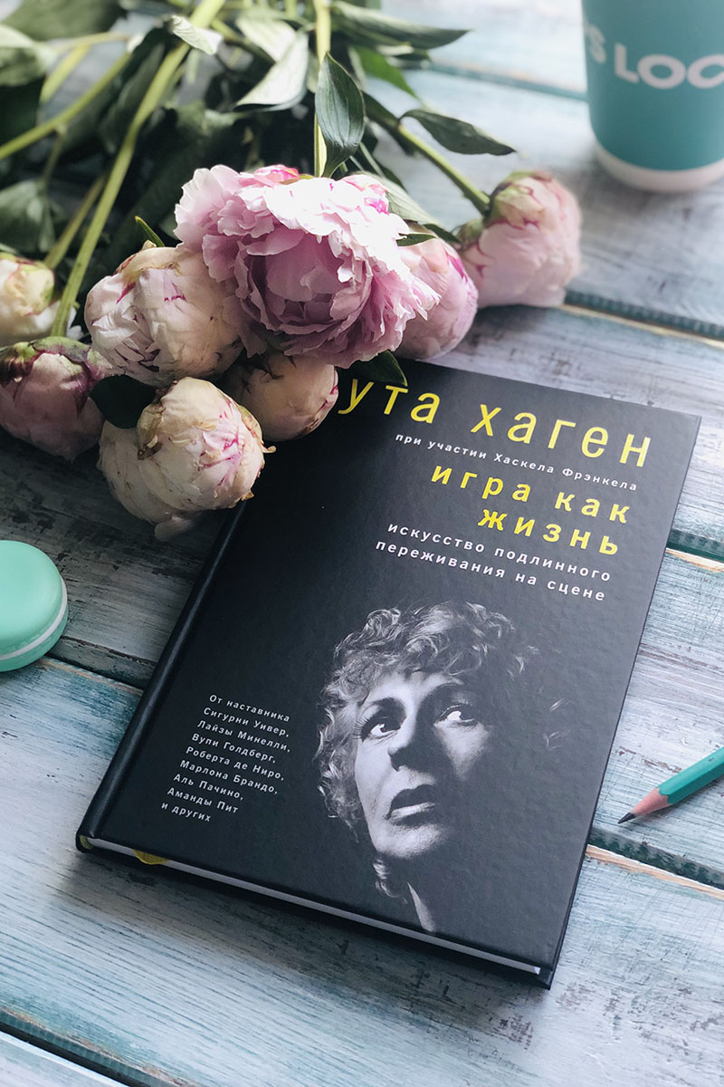 Книга Уты Хаген «Игра как жизнь»