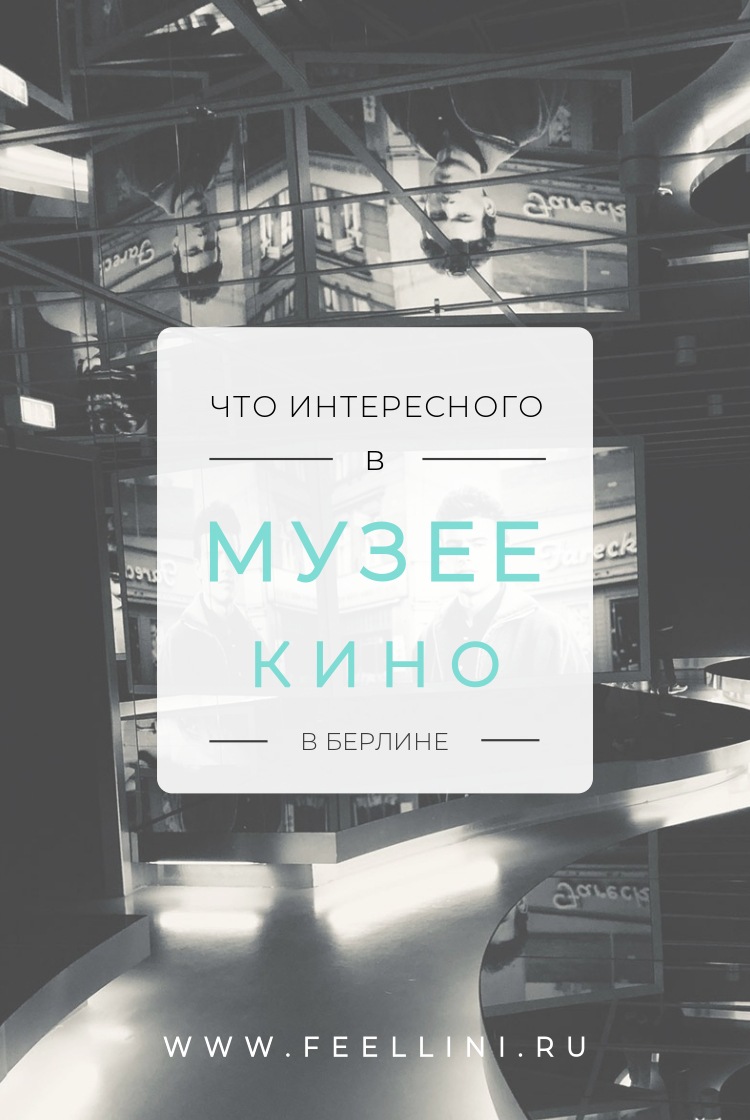 Музей кино в Берлине | FEELLINI — ваш проводник в мире кино