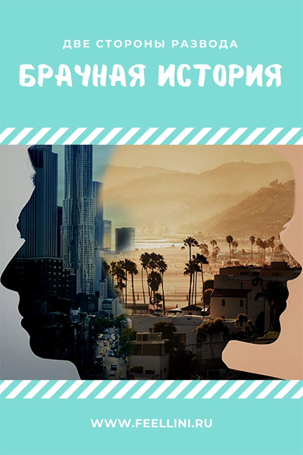 Фильм «Брачная история»