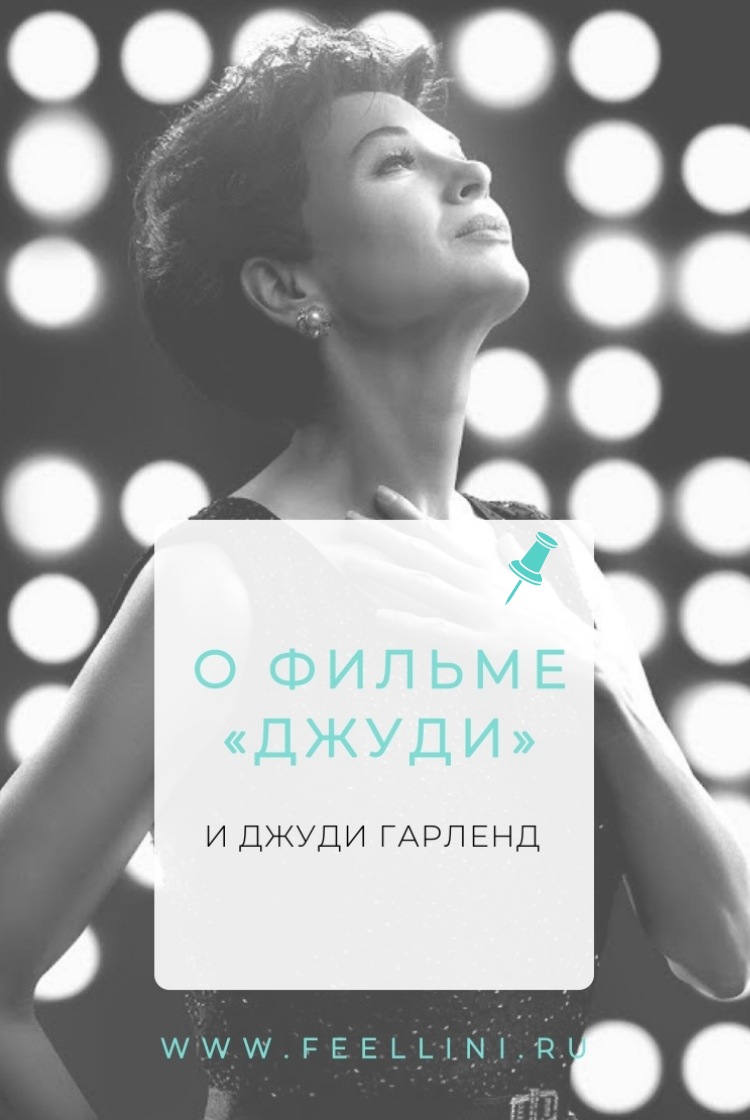 О фильме «Джуди» | FEELLINI — ваш проводник в мире кино