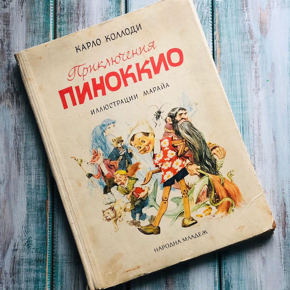 Страницы из книги «Пиноккио»
