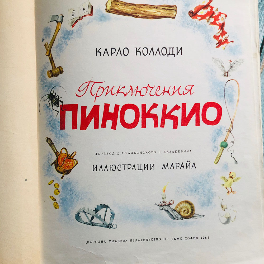 Страницы из книги «Пиноккио»