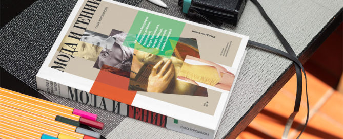 Книга «Мода и гении»