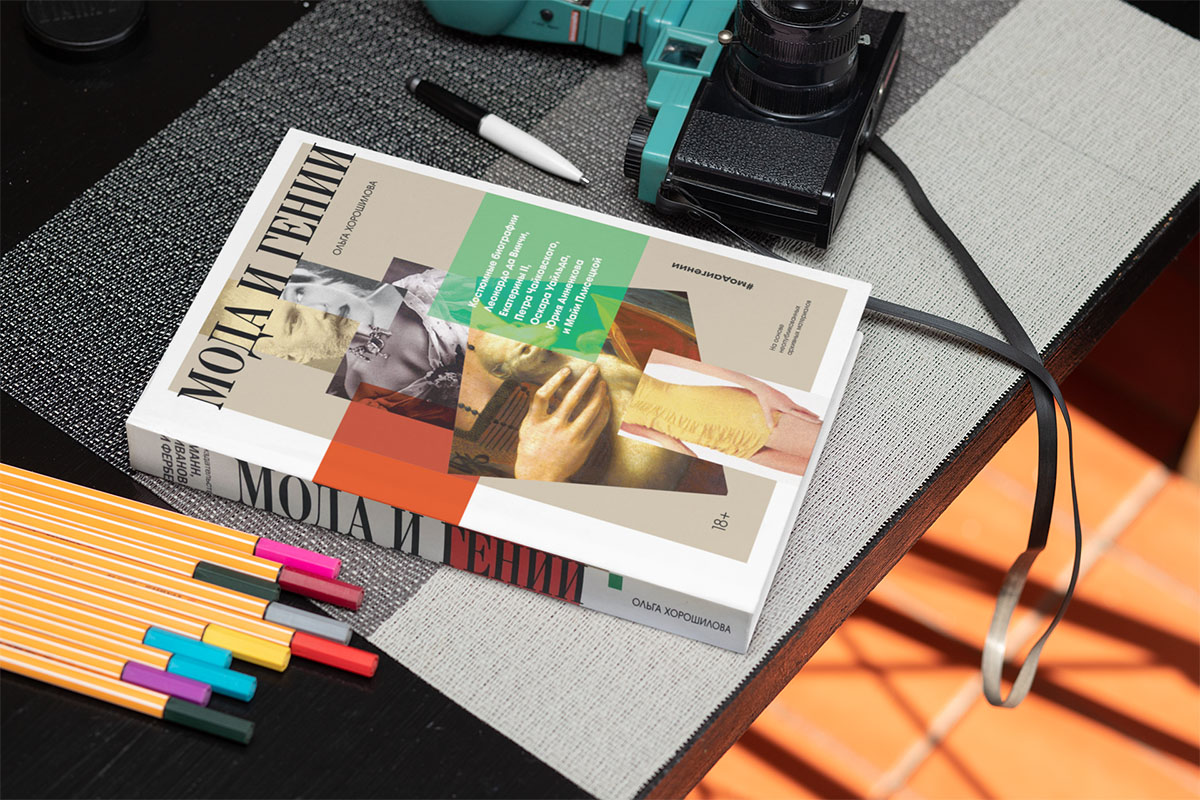 Книга «Мода и гении»