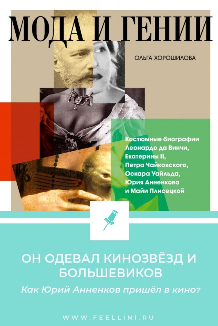 Книга «Мода и гении»