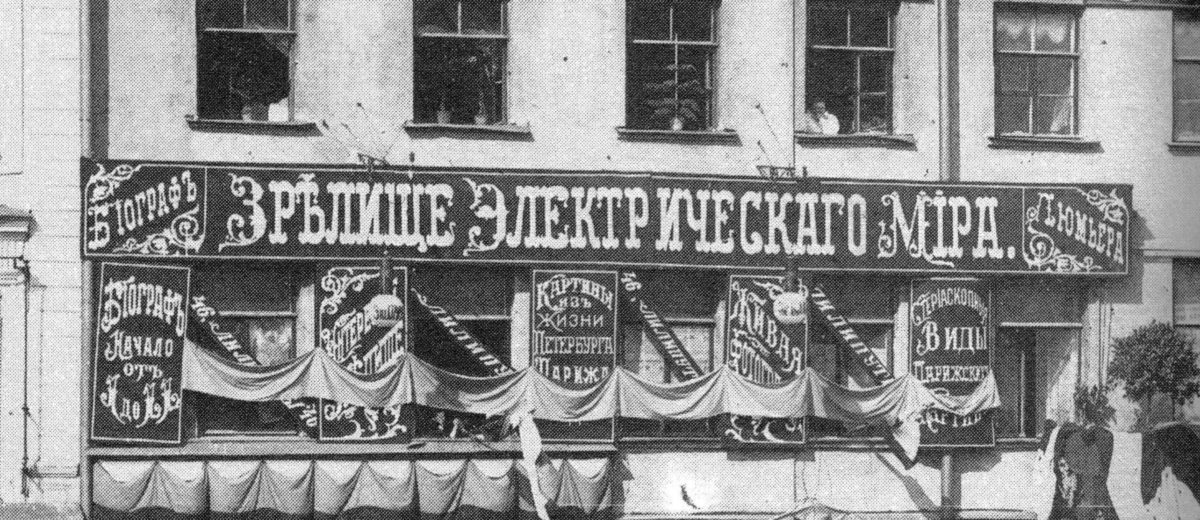 Зарождение кино в царской России