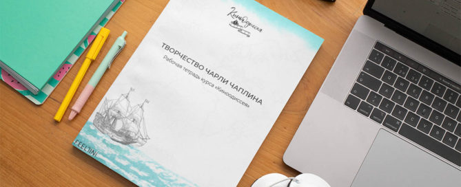 Рабочая тетрадь курса «КиноОдиссея»