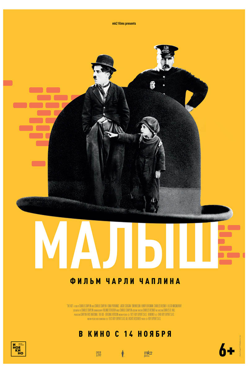 Афиша фильма «Малыш»