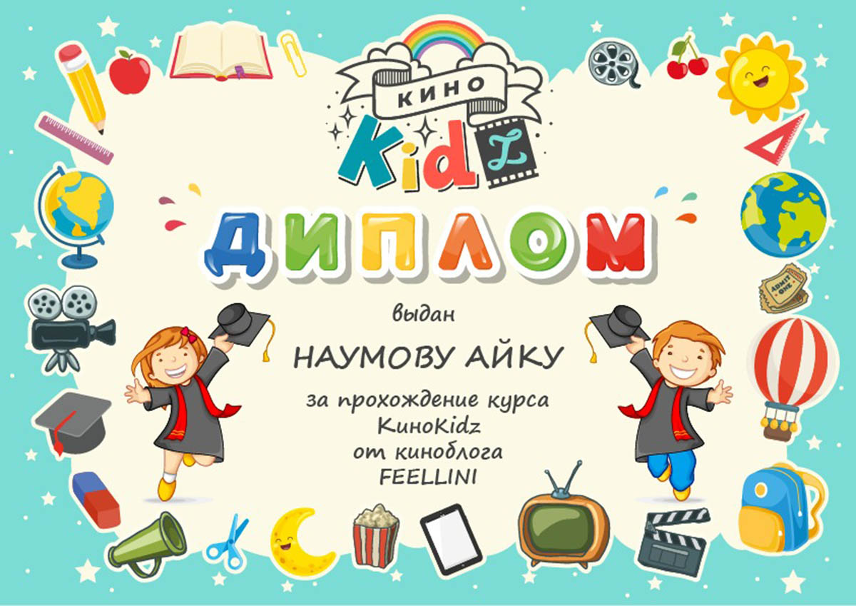 Сертификат КиноKidz