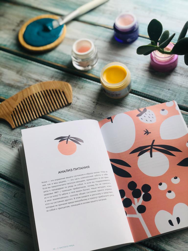 Обзор книги «С чистого лица.Техники ухода за кожей на все случаи жизни».