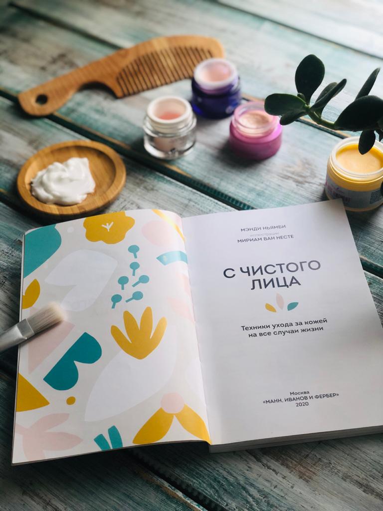 Обзор книги «С чистого лица.Техники ухода за кожей на все случаи жизни»