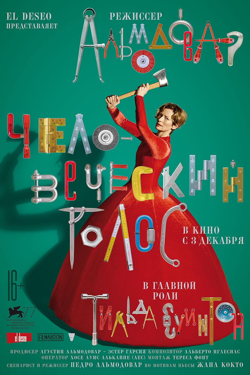 Человеческий голос Альмодовара