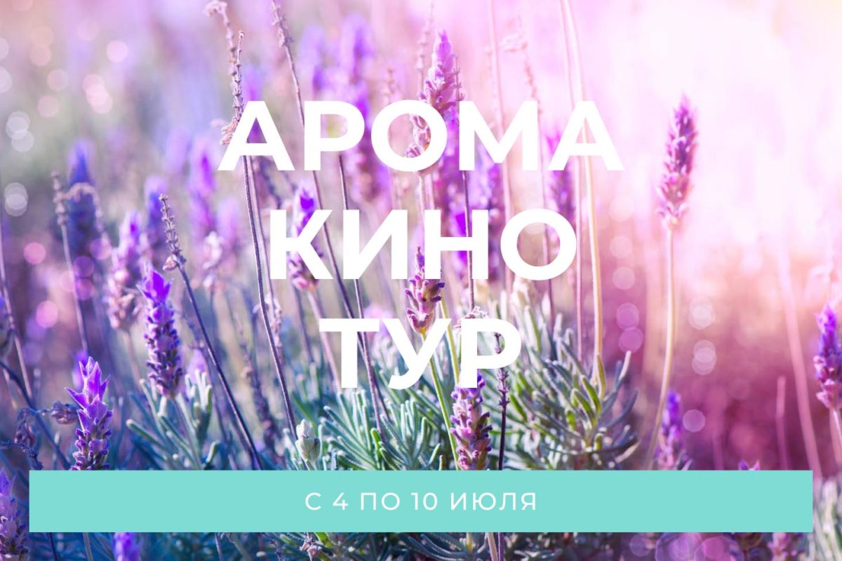 АромаКиноТур