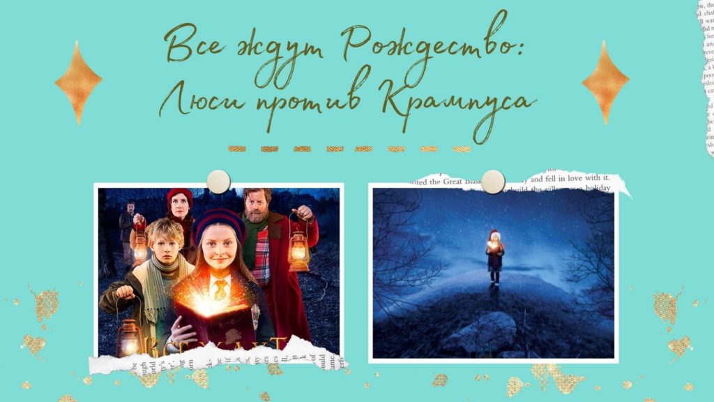 Все ждут Рождество: Люси против Крампуса