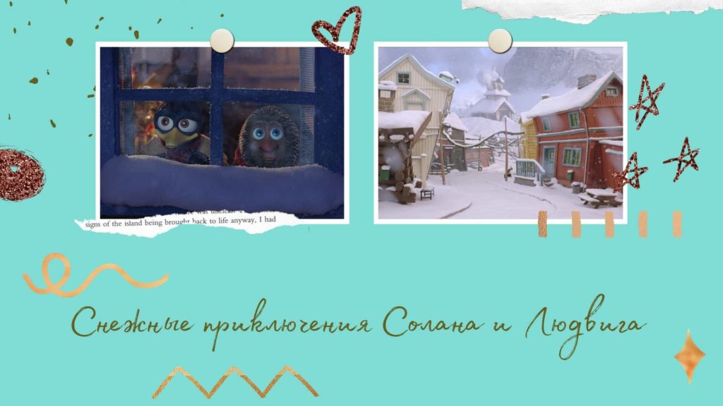 Снежные приключения Солана и Людвига