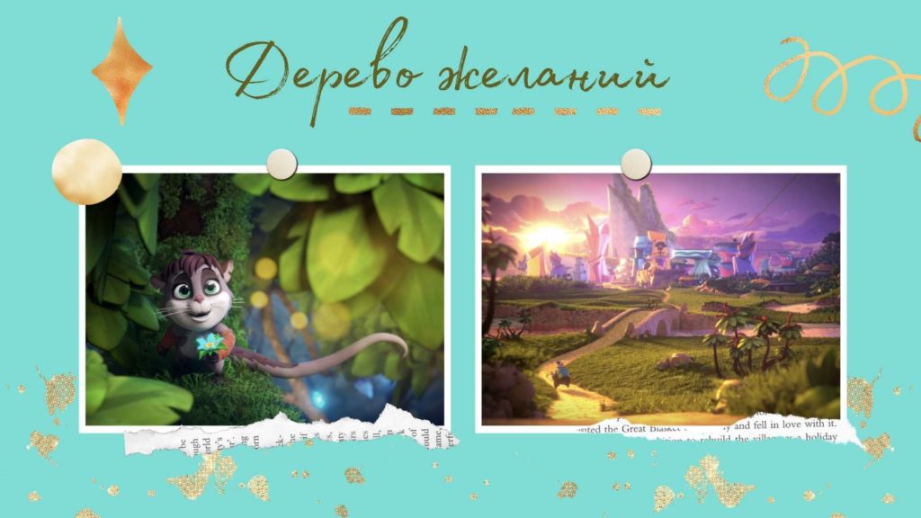 Дерево желаний