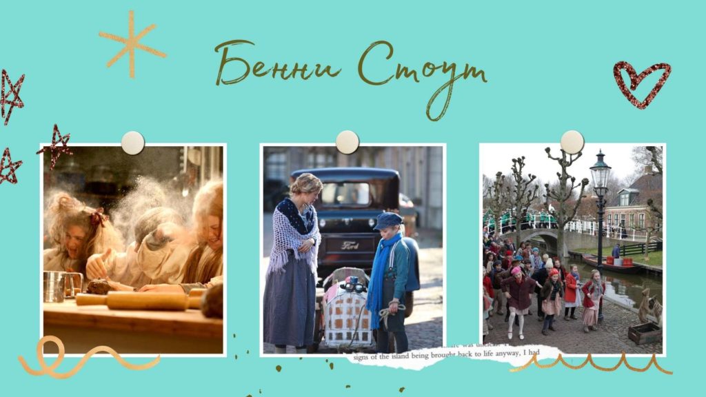 Бенни Стоут