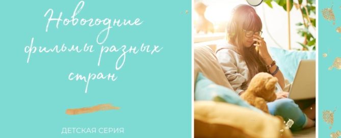 15 детских новогодних фильмов из разных стран