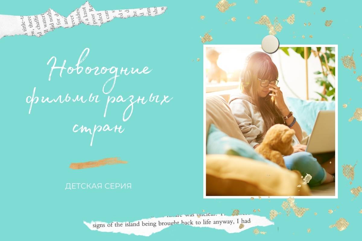15 детских новогодних фильмов из разных стран