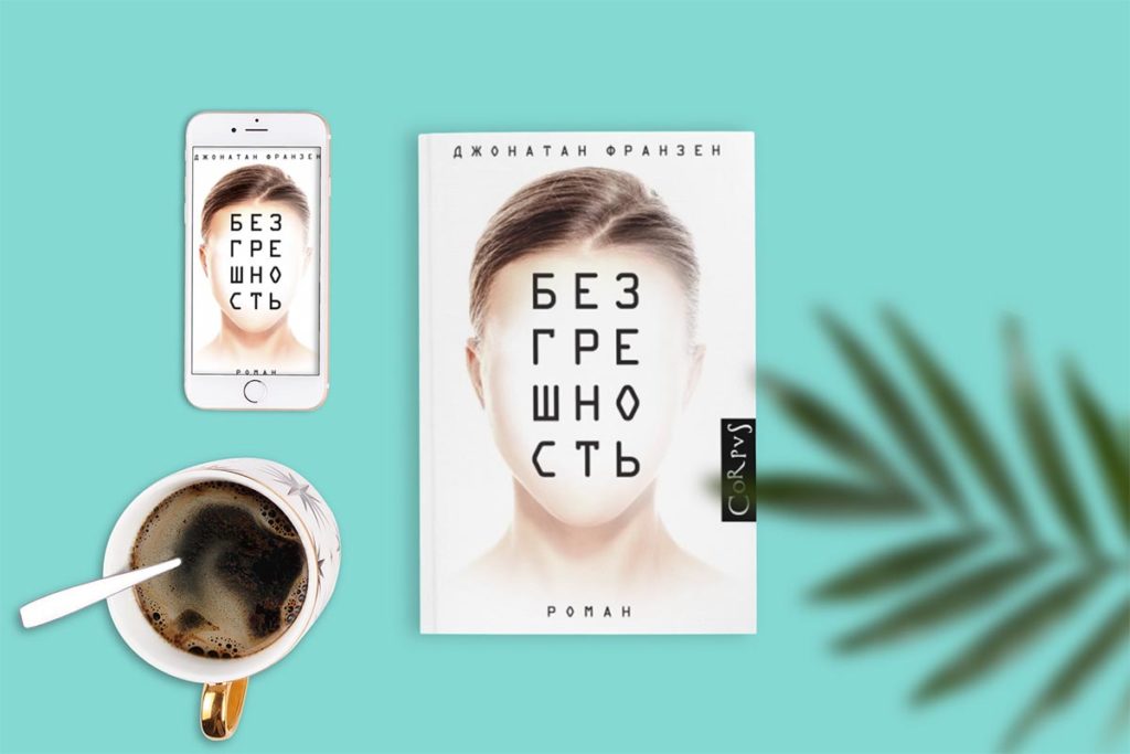 «Безгрешность», Джонатан Франзен