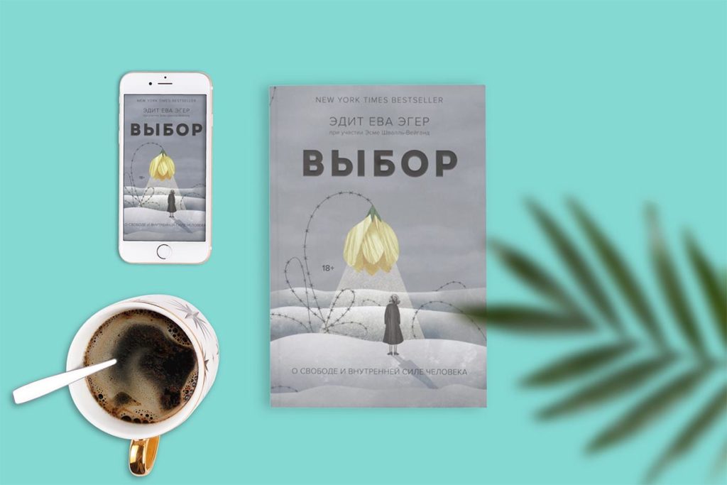 «Выбор: о свободе и внутренней силе человека», Эдит Эва Эгер.