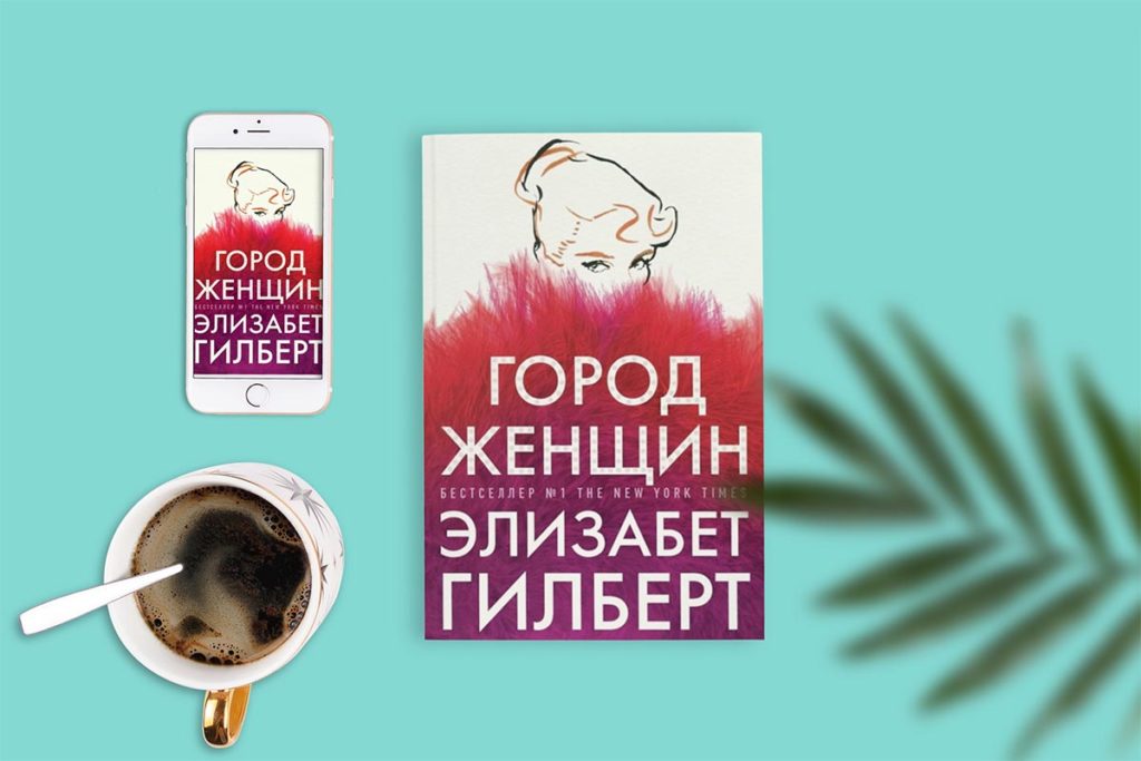 «Город женщин», Элизабет Гилберт.