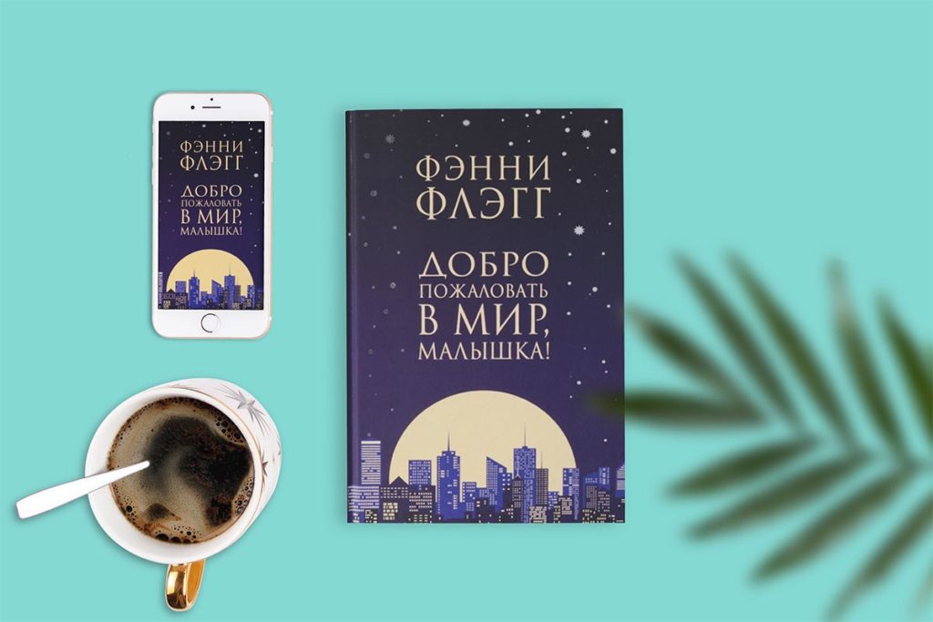 «Добро пожаловать в мир, малышка». Фэнни Флэгг.