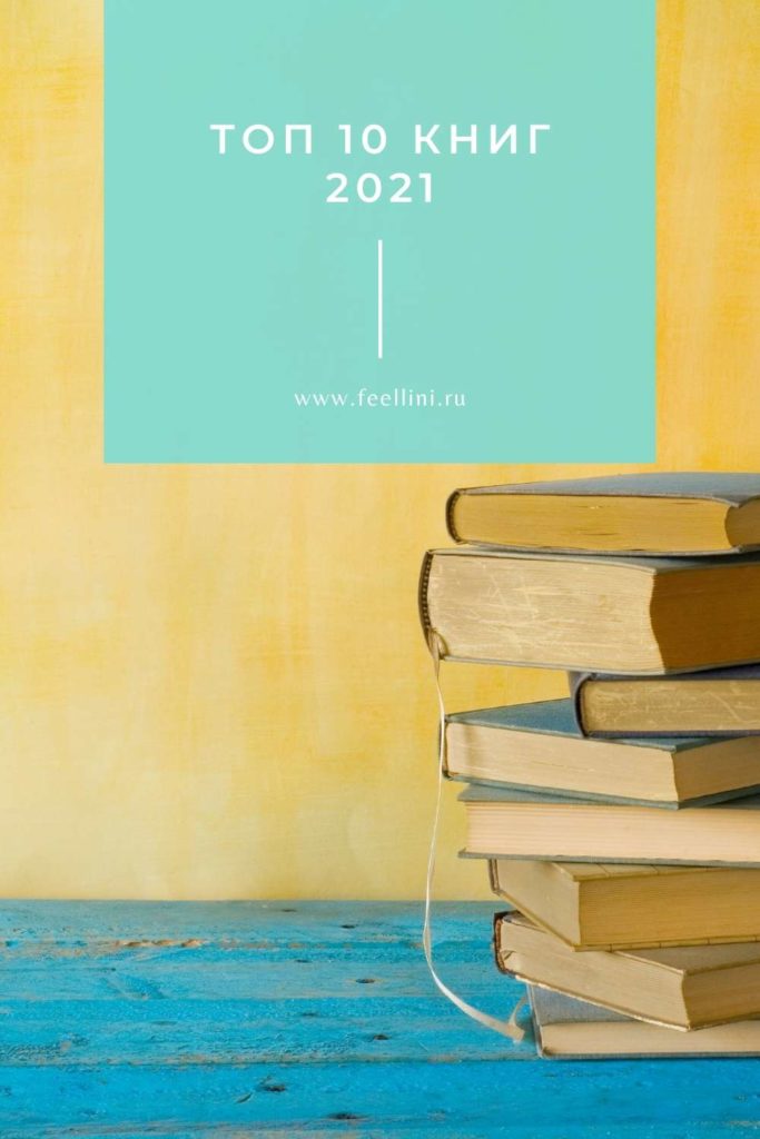 ТОП 10 книг 2021