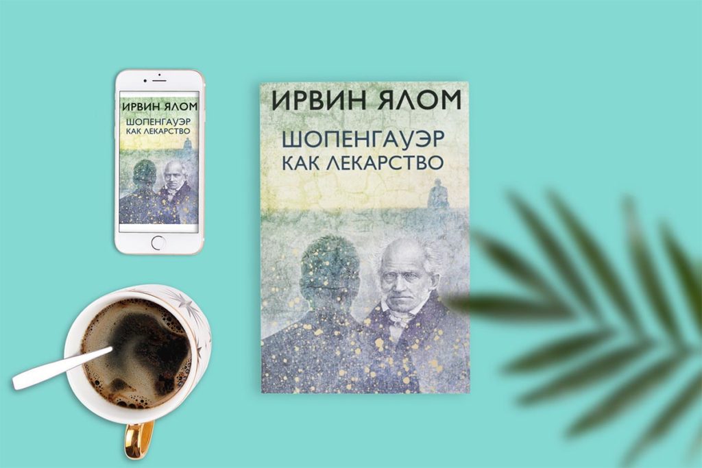 «Шопенгауэр как лекарство», Ирвин Ялом