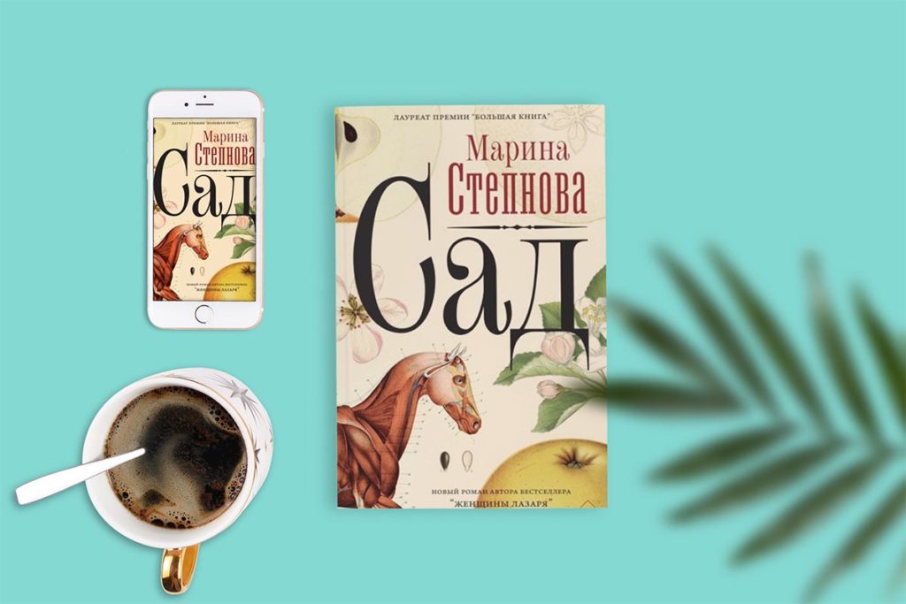 Сад, Марина Степнова