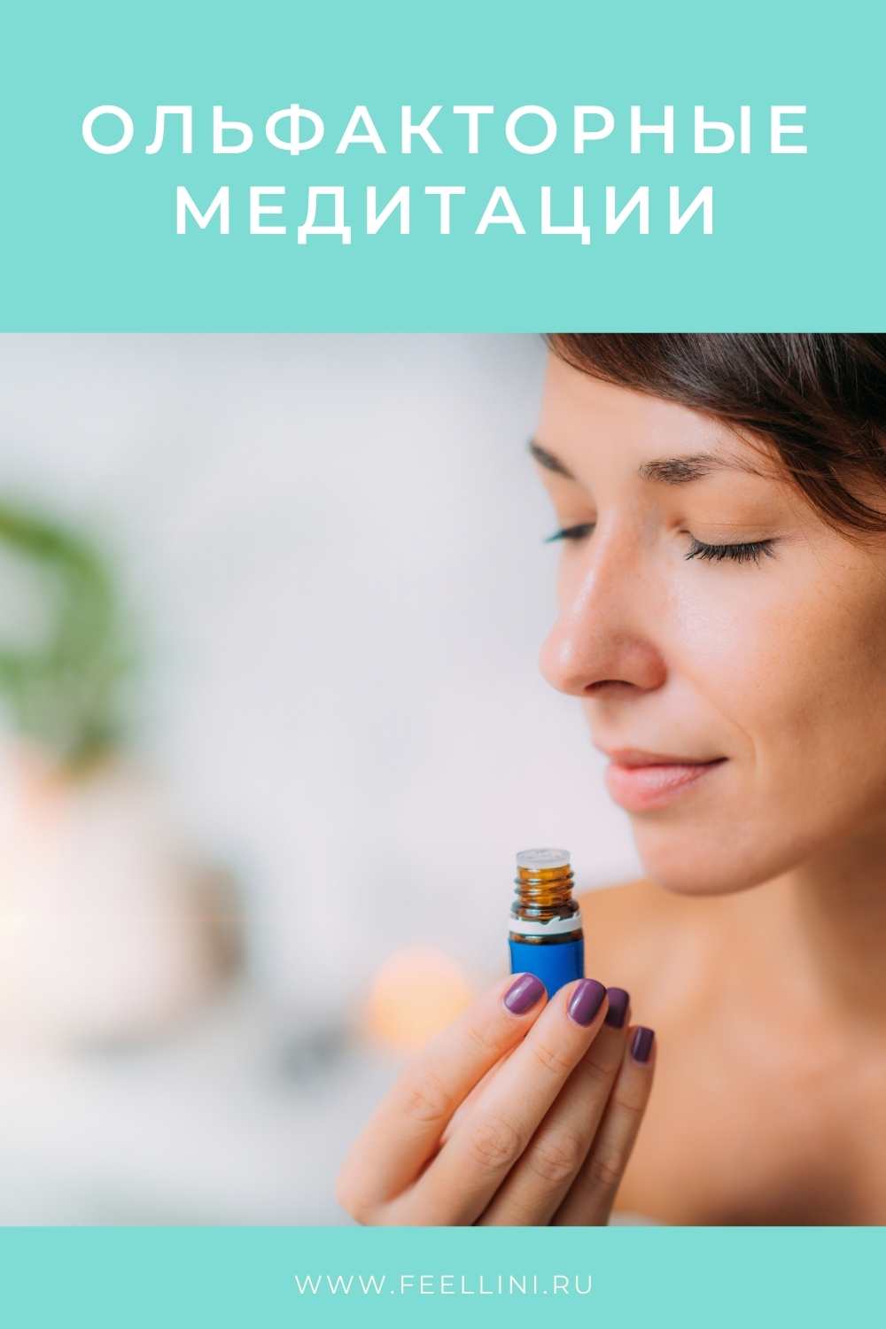 Ольфакторные медитации