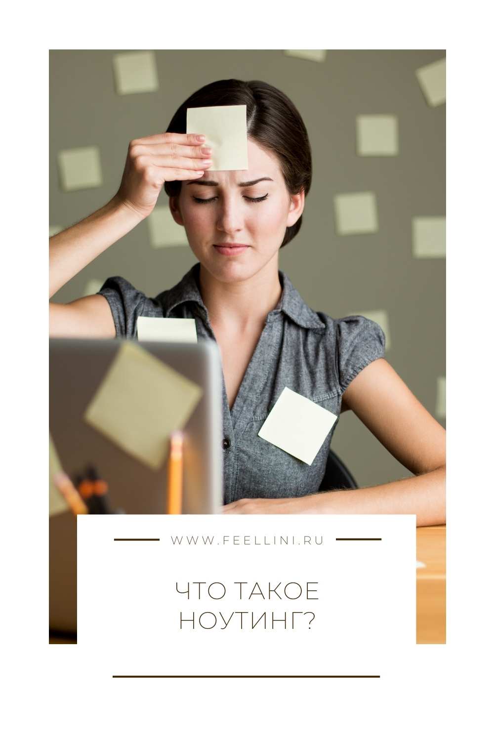 Техника Ноутинг