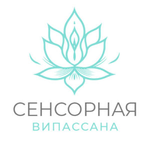 Випассана Сенсорная