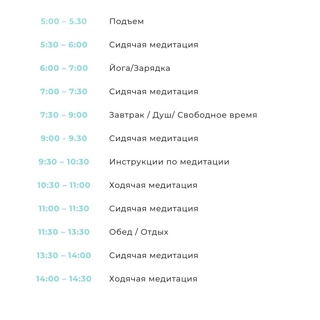 Бережная випассана Расписание