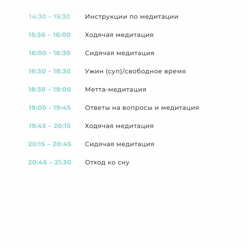 Бережная випассана Расписание